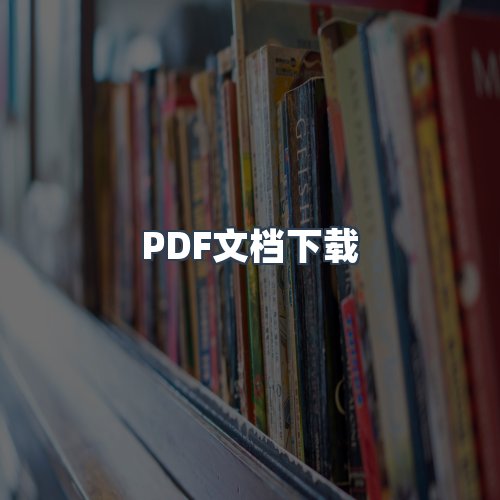 服务优势