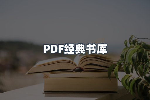 PDF经典书库