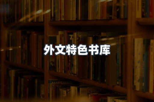 外文特色书库
